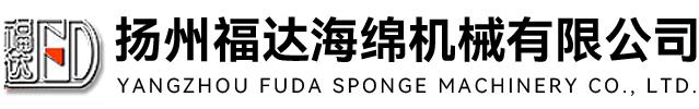 揚州福達海綿機械有限公司